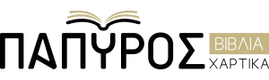 ΠΑΠΥΡΟΣ Βιβλιοχαρτοπωλείο